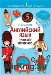 Английский язык. Тренажёр по чтению