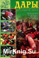 Дары русского леса. Домашние заготовки из ягод и грибов