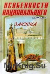 Особенности национального застолья. Закуска