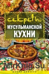 Секреты мусульманской кухни