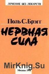 Нервная сила