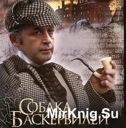 Собака Баскервилей (Аудиокнига)