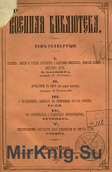 Военная библиотека. Тома 1-8