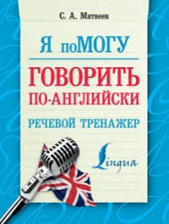 Я помогу говорить по-английски. Речевой тренажёр