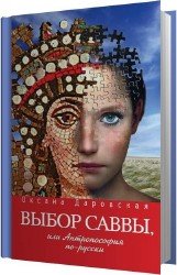 Выбор Саввы, или Антропософия по-русски (Аудиокнига)