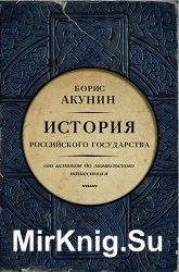 История Российского государства. От истоков до монгольского нашествия.