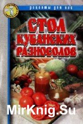 Стол кубанских разносолов