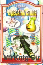 Чудеса на столе