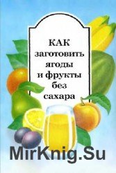 Как заготовить ягоды и фрукты без сахара