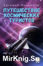 Путешествие космических туристов