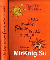 Куда уходит солнце, когда я сплю? Ответы на загадки жизни для Амалии