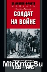 Солдат на войне. Фронтовые хроники обер-лейтенанта вермахта. 1939 – 1945