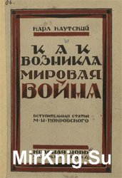 Как возникла Мировая война. По документам германского министерства иностранных дел