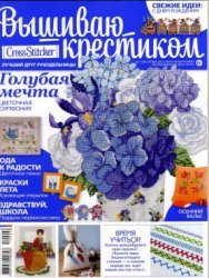 Вышиваю крестиком №11 (99) 2012