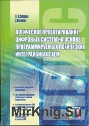 Логическое проектирование цифровых систем на основе программируемых логических интегральных схем