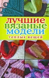 Лучшие вязаные модели теплых вещей