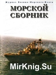 Морской сборник (110 номеров)