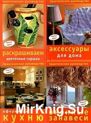 Серия "Практическое руководство. Новые идеи" (40 книг)