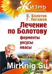 Лечение по Болотову: ферменты, уксусы, квасы