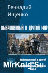 Выброшенный в другой мир. Дилогия в одном томе