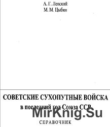 Советские сухопутные войска в последний год Союза ССР