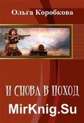 И снова в поход