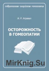 Осторожность в гомеопатии  (Аудиокнига)