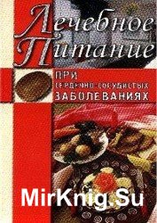  Лечебное питание при сердечно-сосудистых заболеваниях