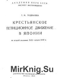 Крестьянское петиционное движение в Японии во второй половине XVII-начале XVIII в.