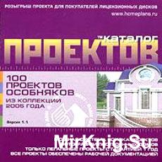 100 проектов особняков из коллекции 2005 года