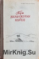 Бои в Маньчжурии и Корее