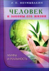 Человек и законы его жизни. Мифы и реальность