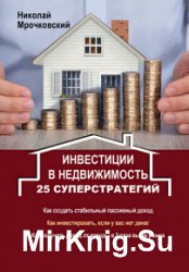 Инвестиции в недвижимость. 25 суперстратегий