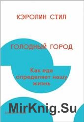 Голодный город. Как еда определяет нашу жизнь