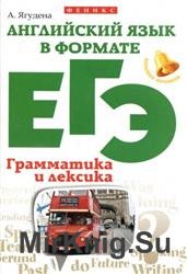 Английский язык в формате ЕГЭ. Грамматика и лексика