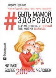 Быть мамой здорово! Беременность и первый год жизни малыша