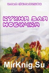 Кухня для новичка