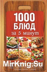 1000 блюд за 5 минут