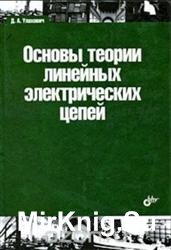 Основы теории линейных электрических цепей