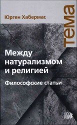  Между натурализмом и религией. Философские статьи