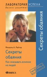 Секреты обаяния. Как оказывать влияние на людей