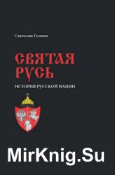 Святая Русь. История русской нации