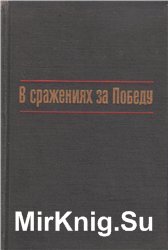 В сражениях за Победу