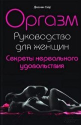 Оргазм. Руководство для женщин. Секреты нереального удовольствия