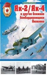 Як-2/Як-4 и другие ближние бомбардировщики Яковлева