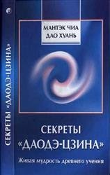 Секреты "Даодэ-цзина": Живая мудрость древнего учения