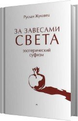 За завесами света (Аудиокнига)