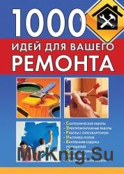 1000 идей для вашего ремонта