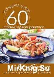 Барбекю. Шашлык из рыбы и морепродуктов