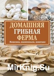 Домашняя грибная ферма. Вешенка, шампиньон, шиитаке